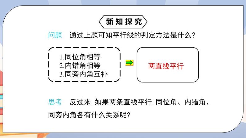 《5.3.1平行线的性质》精品课件ppt +教学方案+同步练习04