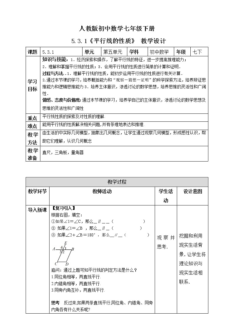 《5.3.1平行线的性质》精品教学方案第1页