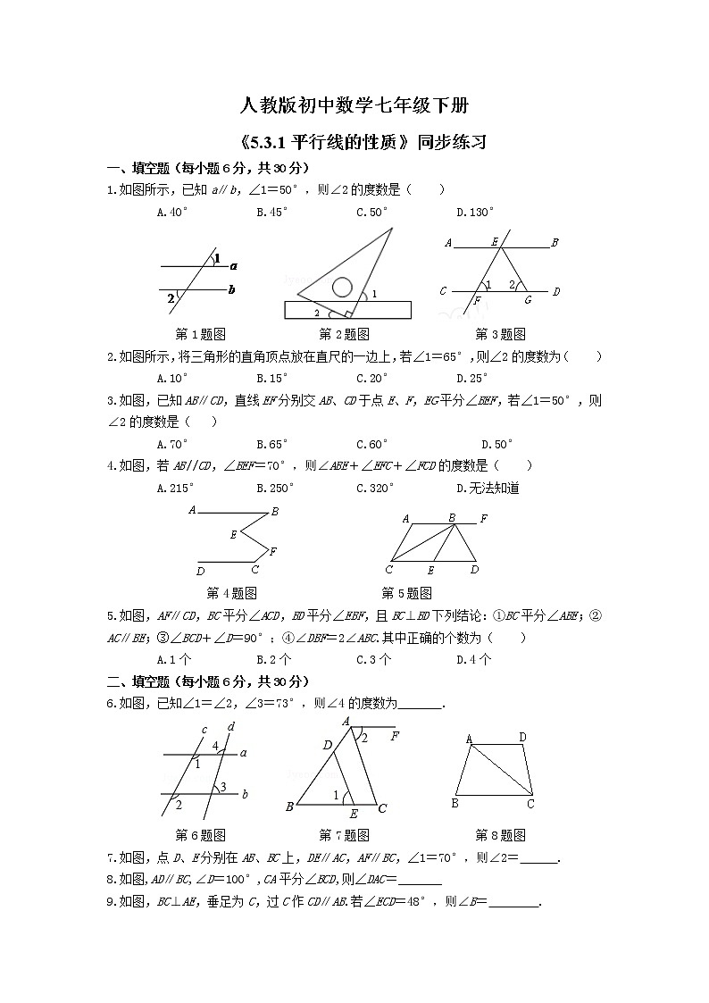 《5.3.1平行线的性质》 同步练习第1页