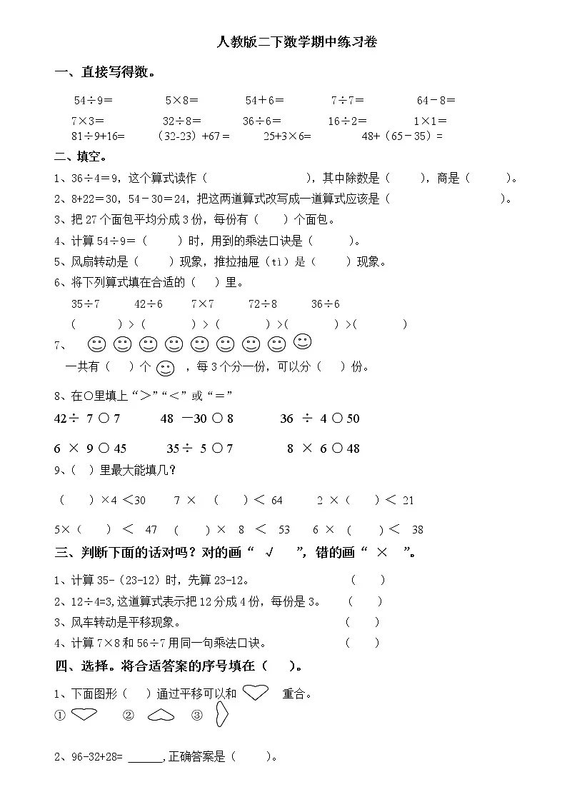人教版二年级下册数学期中考试卷 (1)（无答案）第1页
