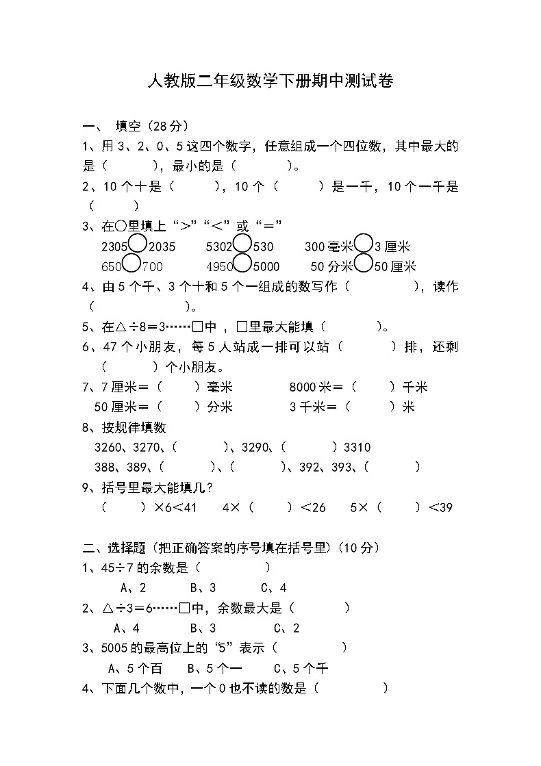 人教版二年级下册数学期中考试卷 (2)（无答案）第1页