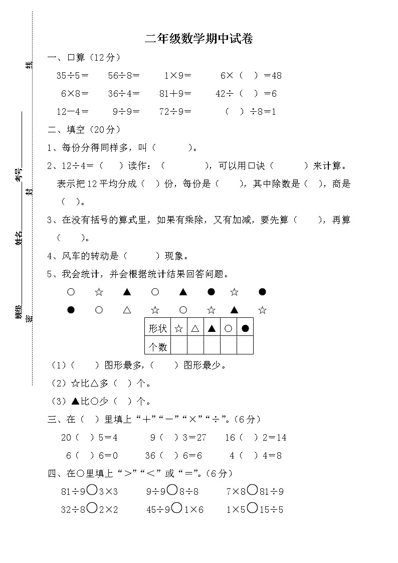 人教版二年级下册数学期中考试卷 (3)（无答案）第1页