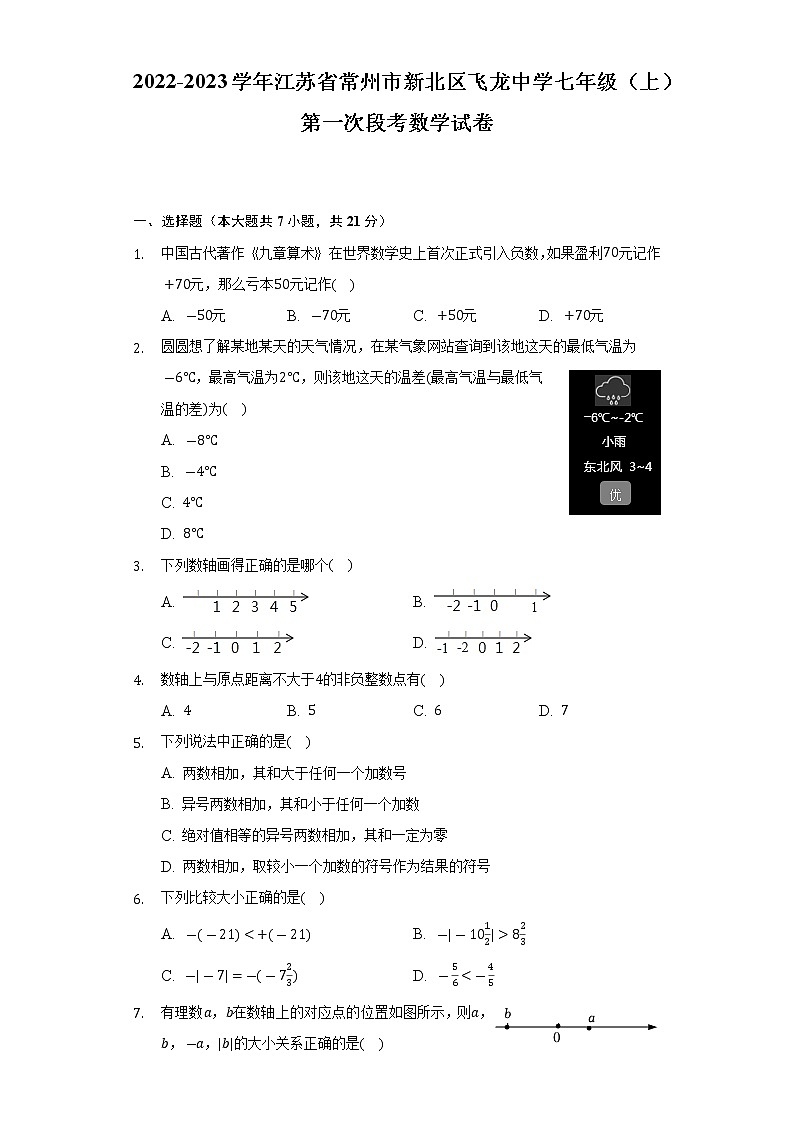 2022-2023学年江苏省常州市新北区飞龙中学七年级（上）第一次段考数学试卷(解析版)第1页