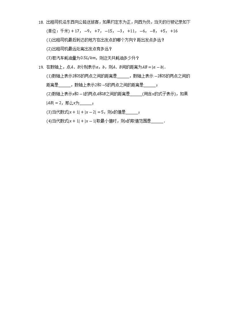 2022-2023学年江苏省常州市新北区飞龙中学七年级（上）第一次段考数学试卷(解析版)第3页