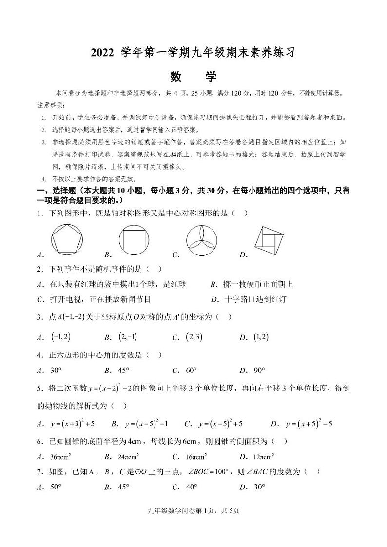 广东省广州市荔湾区广雅中学2022-2023学年九年级上学期期末考试数学试题第1页
