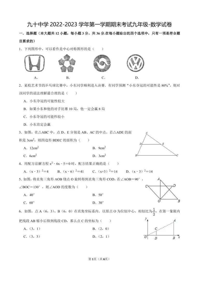 天津市第九十中学22 23学年上学期期末考试九年级数学试卷 教习网 试卷下载