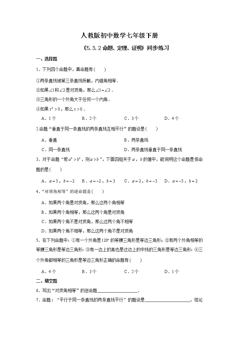 《5.3.2命题、定理、证明》精品课件APP+教学方案+同步练习01
