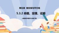初中数学人教版七年级下册第五章 相交线与平行线5.3 平行线的性质5.3.2 命题、定理、证明教学ppt课件