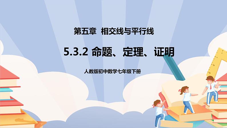 《5.3.2命题、定理、证明》精品课件APP+教学方案+同步练习01