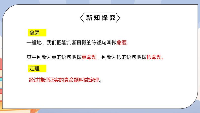 《5.3.2命题、定理、证明》精品课件APP+教学方案+同步练习04
