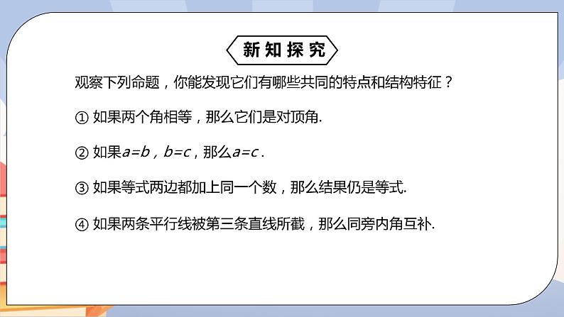 《5.3.2命题、定理、证明》精品课件APP+教学方案+同步练习05