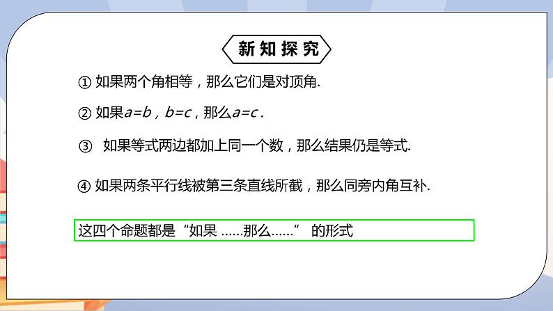 《5.3.2命题、定理、证明》精品课件APP+教学方案+同步练习06
