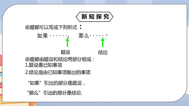 《5.3.2命题、定理、证明》精品课件APP+教学方案+同步练习07