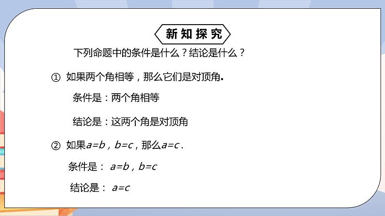 《5.3.2命题、定理、证明》精品课件APP+教学方案+同步练习08