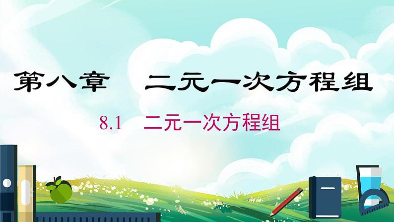 8.1 二元一次方程组第1页