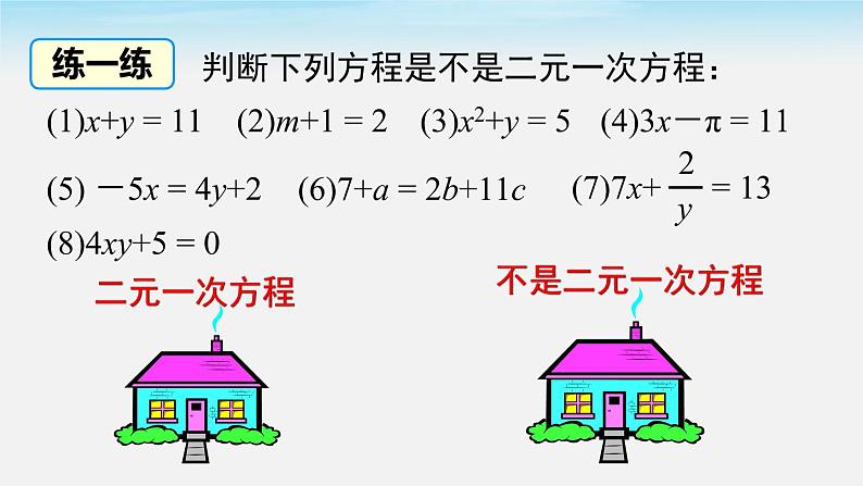 8.1 二元一次方程组第7页