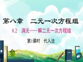 人教版七年级数学下册课件 8.2 第1课时 代入法