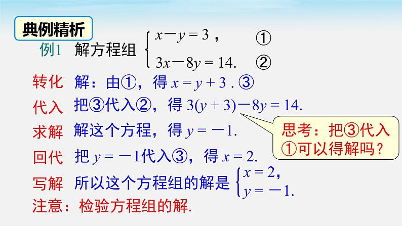 人教版七年级数学下册课件 8.2 第1课时 代入法07