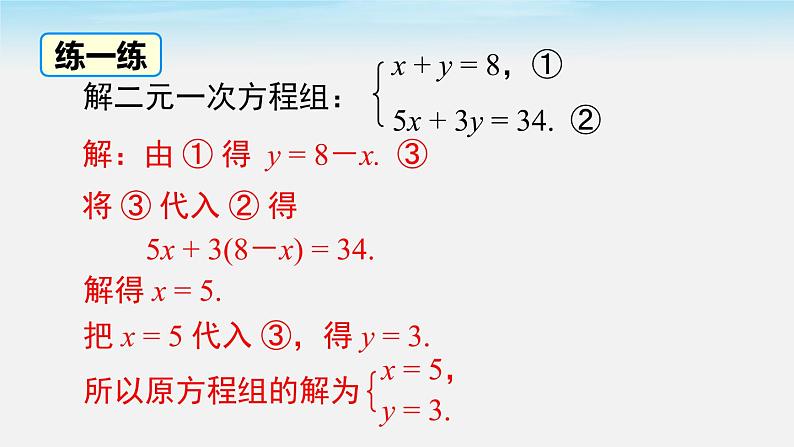 人教版七年级数学下册课件 8.2 第1课时 代入法08