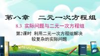 人教版七年级下册8.3 实际问题与二元一次方程组评课ppt课件