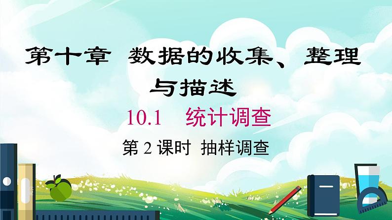 人教版七年级数学下册课件 10.1 第2课时 抽样调查第1页