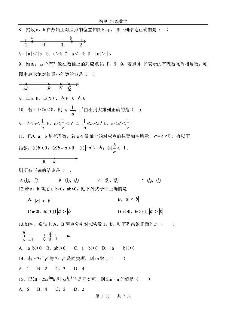 天津市南开中学2022-2023学年上学期七年级期末数学试题02