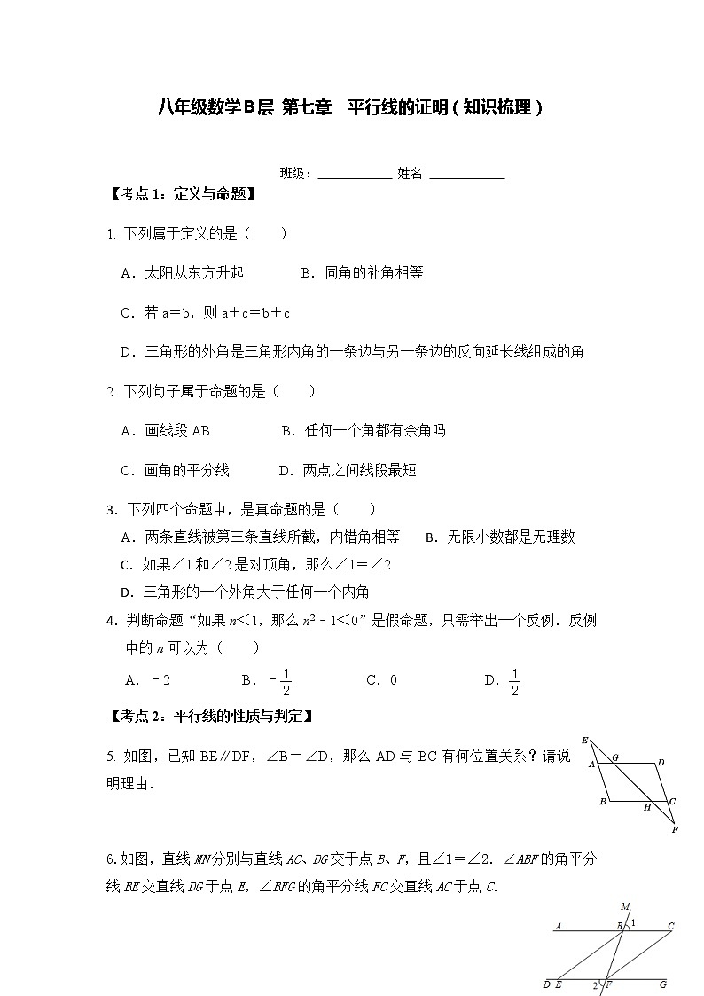 第七章 平行线的证明 知识梳理与训练 北师大版数学八年级上册第1页