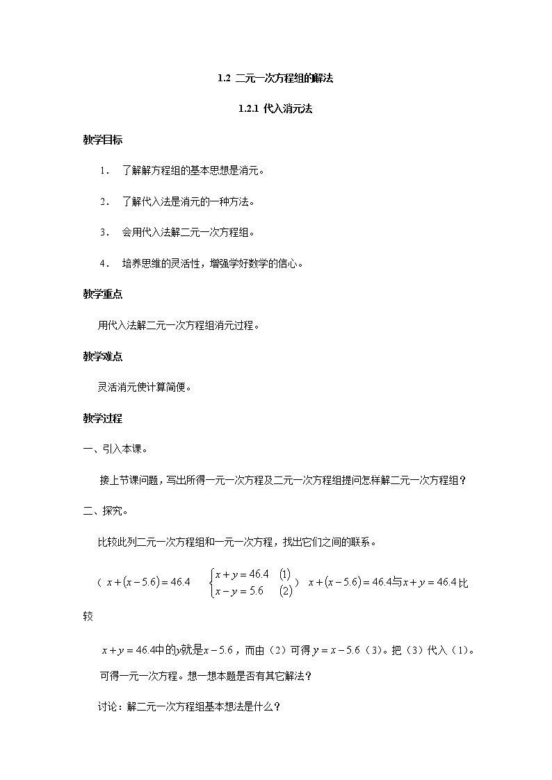 七数湘教版下册 1.2 二元一次方程组的解法 PPT课件+教案+练习01