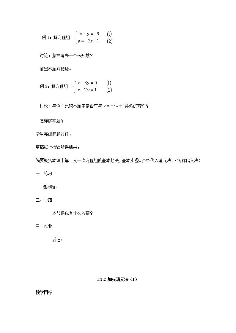 七数湘教版下册 1.2 二元一次方程组的解法 PPT课件+教案+练习02