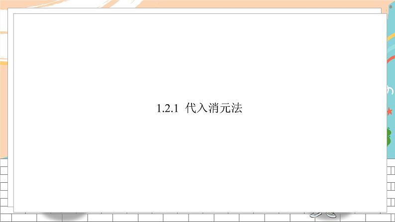 七数湘教版下册 1.2 二元一次方程组的解法 PPT课件+教案+练习02