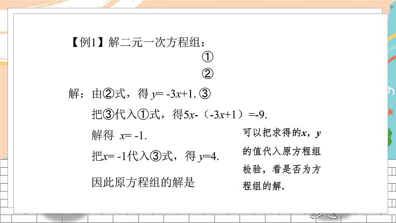 七数湘教版下册 1.2 二元一次方程组的解法 PPT课件+教案+练习06