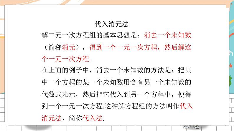 七数湘教版下册 1.2 二元一次方程组的解法 PPT课件+教案+练习07