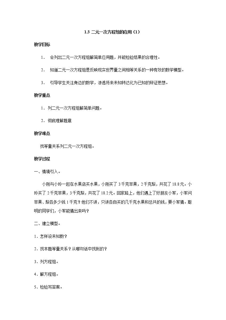 七数湘教版下册 1.3 二元一次方程组的应用 PPT课件+教案+练习01