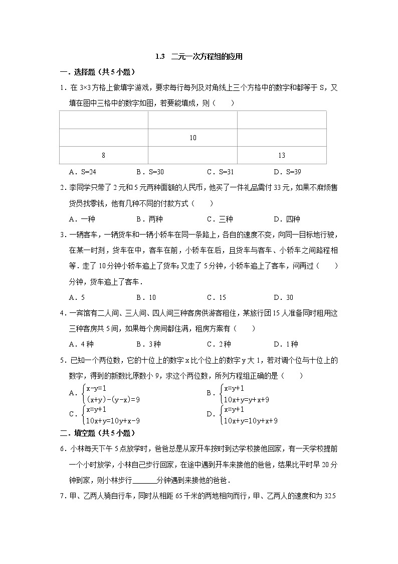 七数湘教版下册 1.3 二元一次方程组的应用 PPT课件+教案+练习01