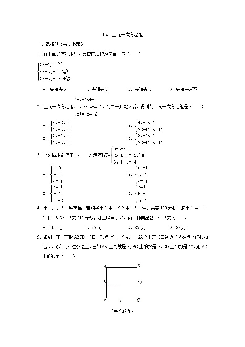 七数湘教版下册 1.4 三元一次方程组 PPT课件+教案+练习01