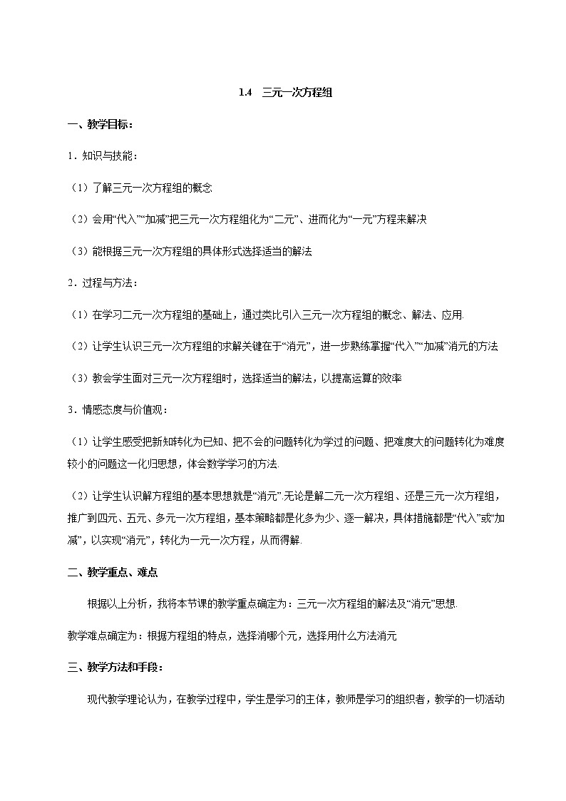 七数湘教版下册 1.4 三元一次方程组 PPT课件+教案+练习01