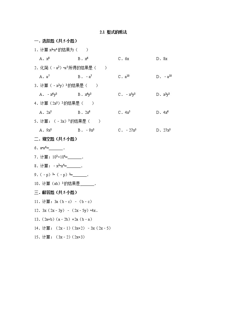 2.1  整式的乘法 练习第1页