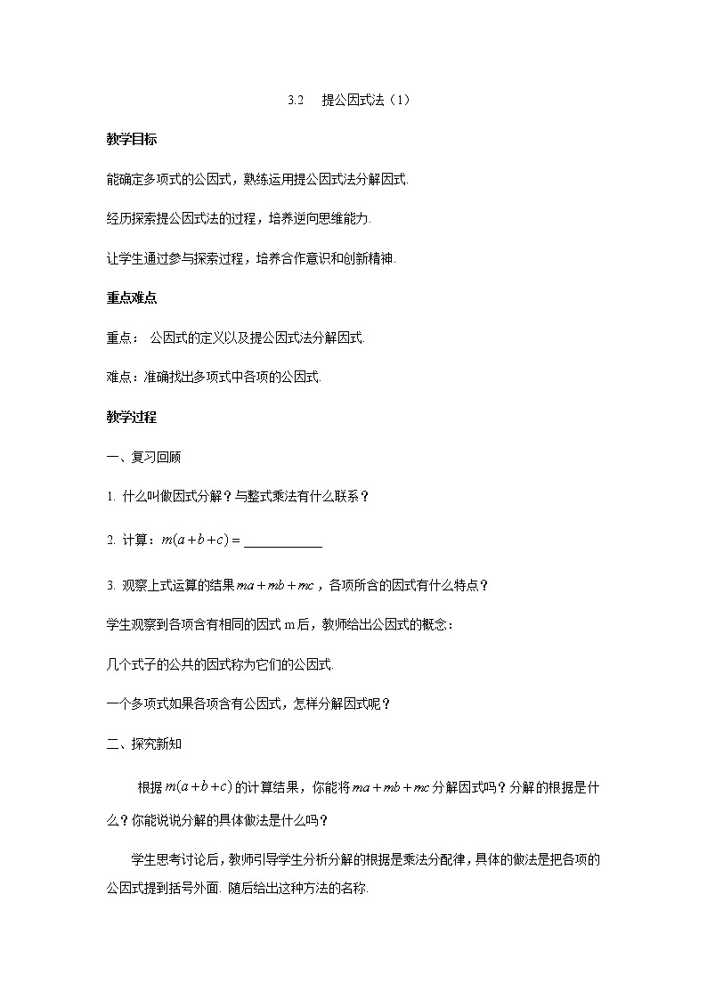 七数湘教版下册 3.2 提公因式法 PPT课件+教案+练习01