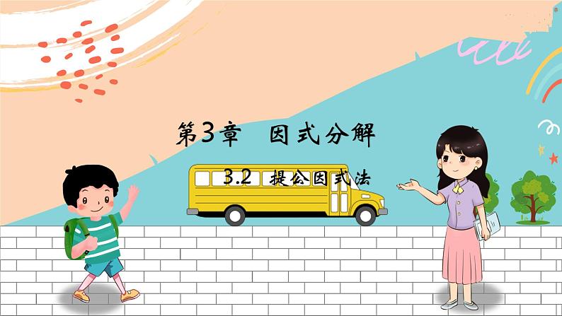 七数湘教版下册 3.2 提公因式法 PPT课件+教案+练习01