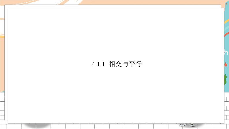 七数湘教版下册 4.1 平面上两条直线的位置关系 PPT课件+教案+练习02