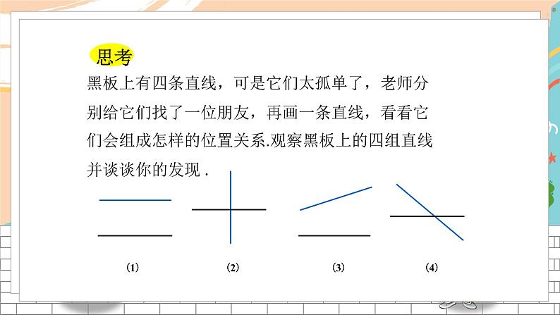 七数湘教版下册 4.1 平面上两条直线的位置关系 PPT课件+教案+练习03