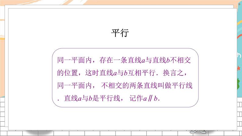 七数湘教版下册 4.1 平面上两条直线的位置关系 PPT课件+教案+练习08