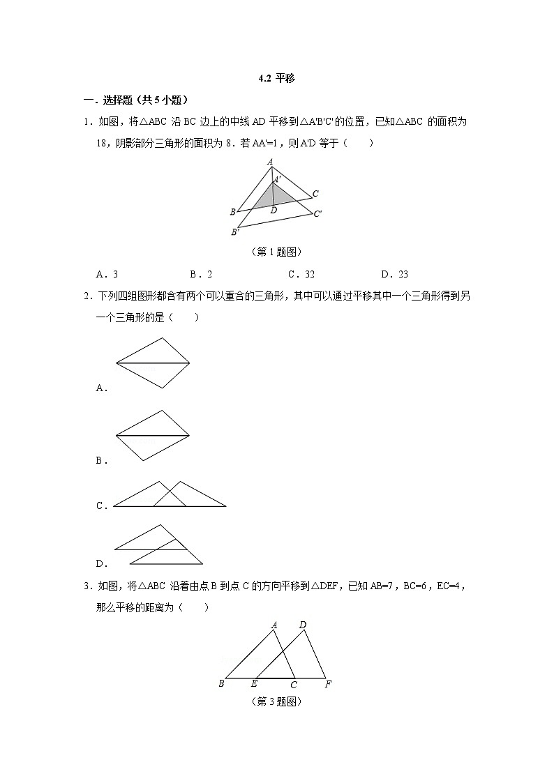 4.2   平移 练习第1页