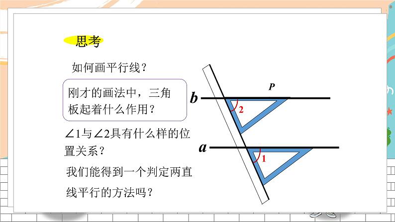 七数湘教版下册 4.4 平行线的判定 PPT课件+教案+练习04