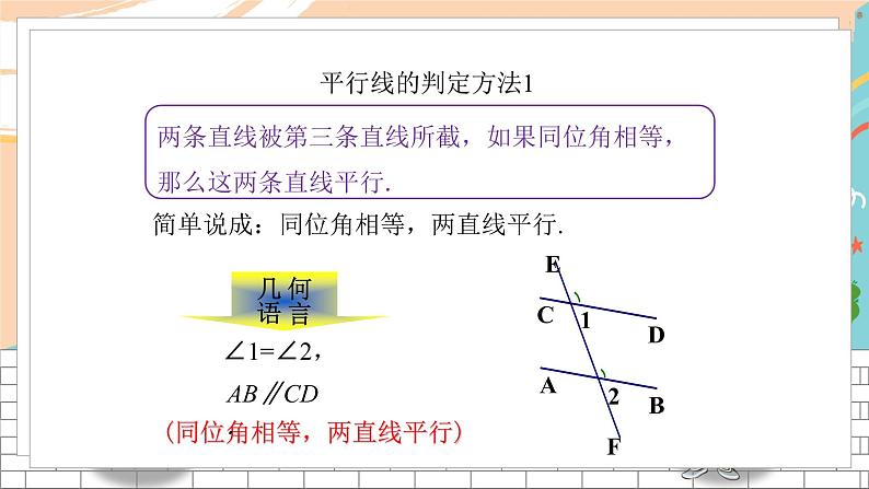 七数湘教版下册 4.4 平行线的判定 PPT课件+教案+练习05