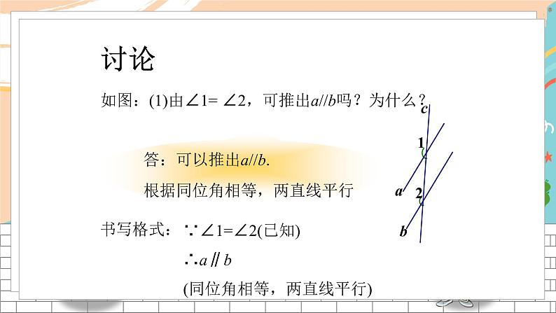 七数湘教版下册 4.4 平行线的判定 PPT课件+教案+练习06