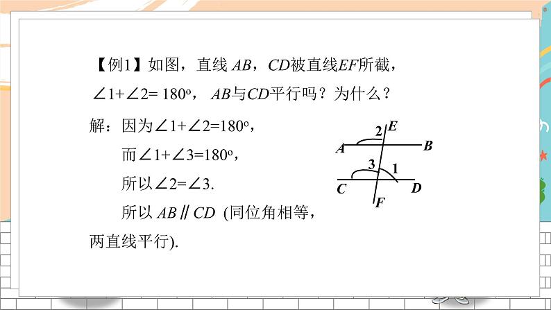 七数湘教版下册 4.4 平行线的判定 PPT课件+教案+练习07