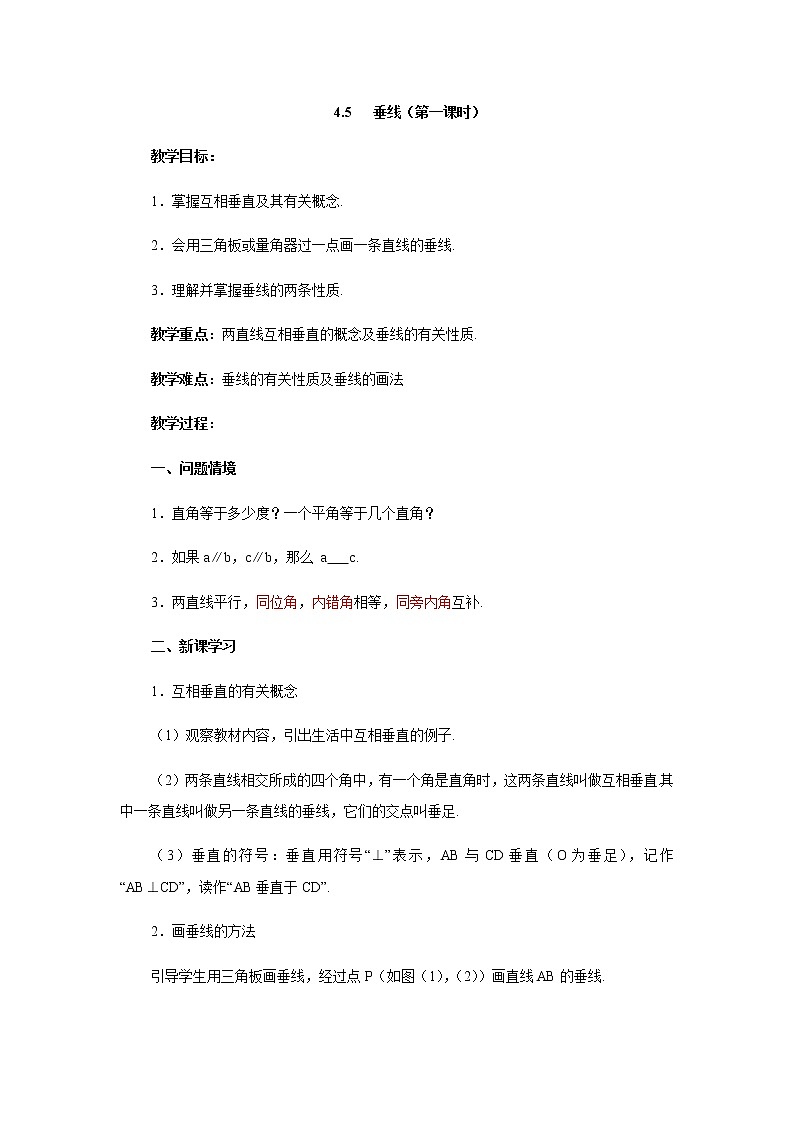 七数湘教版下册 4.5 垂线 PPT课件+教案+练习01