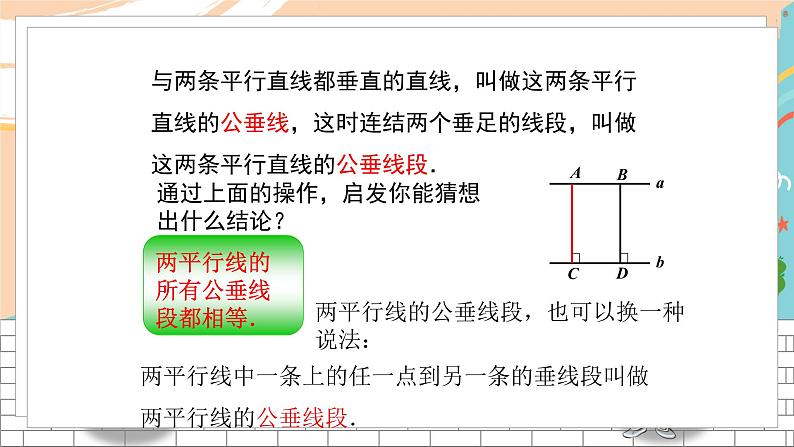 七数湘教版下册 4.6 两条平行线间的距离 PPT课件+教案+练习04