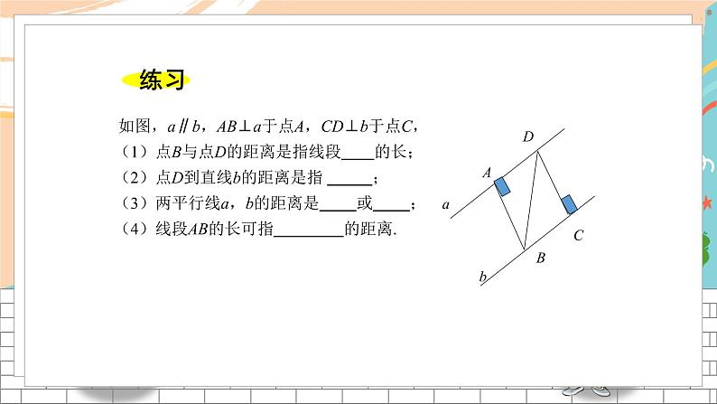 七数湘教版下册 4.6 两条平行线间的距离 PPT课件+教案+练习05